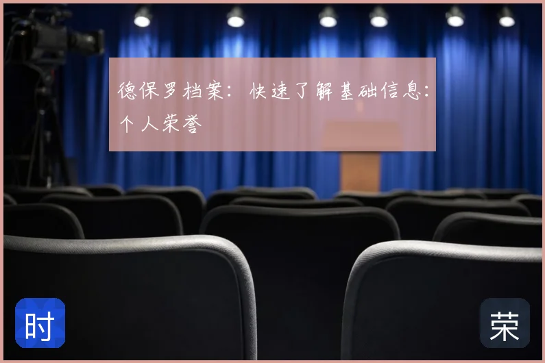 德保罗档案：快速了解基础信息：个人荣誉