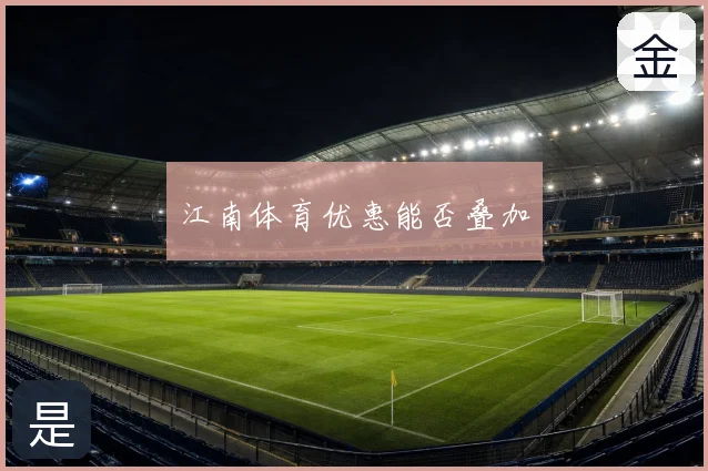 江南体育优惠能否叠加