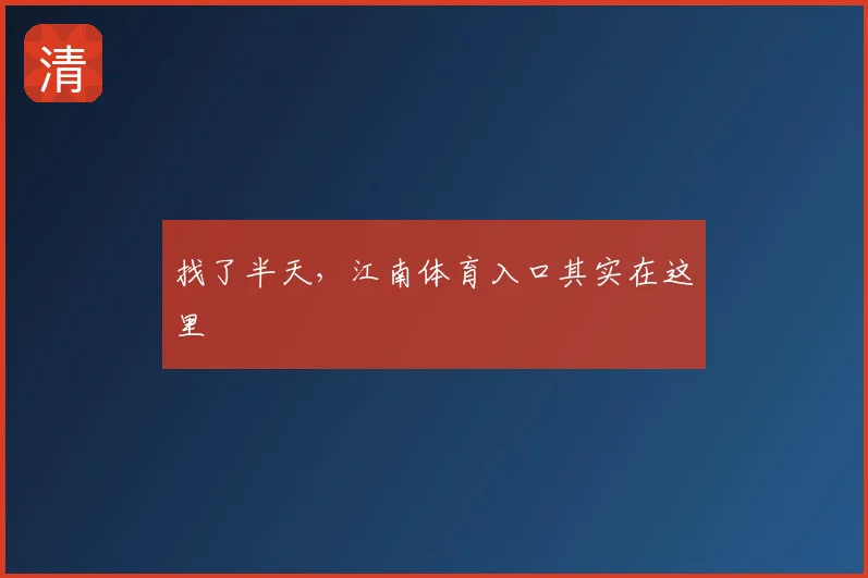 找了半天，江南体育入口其实在这里