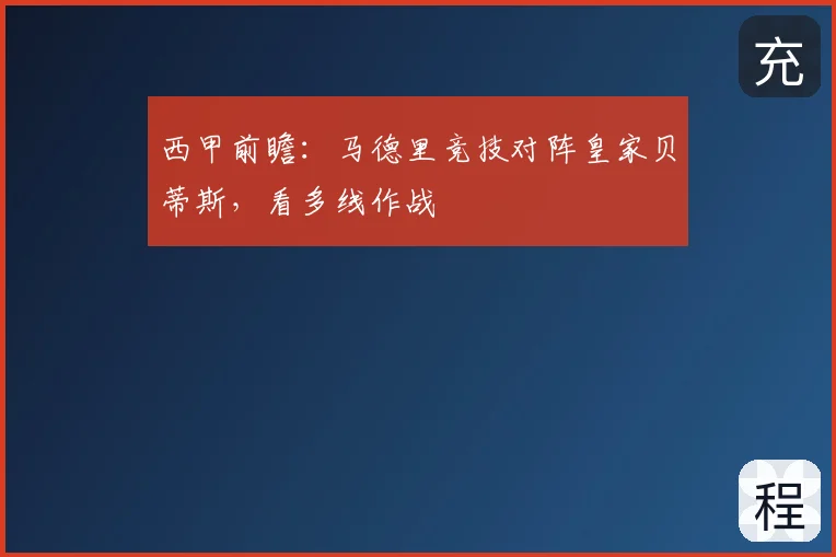 西甲前瞻:马德里竞技对阵皇家贝蒂斯,看多线作战
