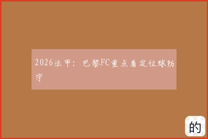 2026法甲：巴黎FC重点看定位球防守