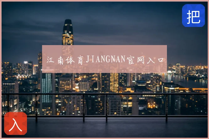 江南体育JIANGNAN官网入口