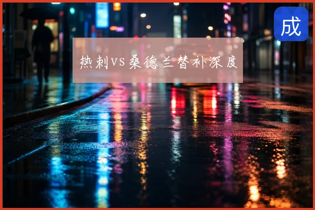 热刺vs桑德兰替补深度