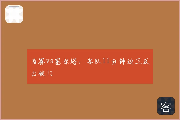 马赛vs塞尔塔，客队11分钟边卫反击破门