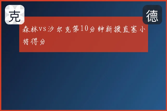 森林vs沙尔克第10分钟新援直塞小将得分