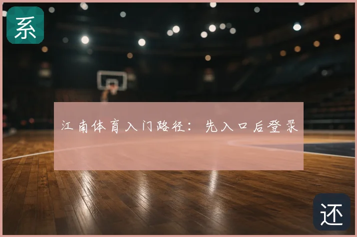 江南体育入门路径：先入口后登录
