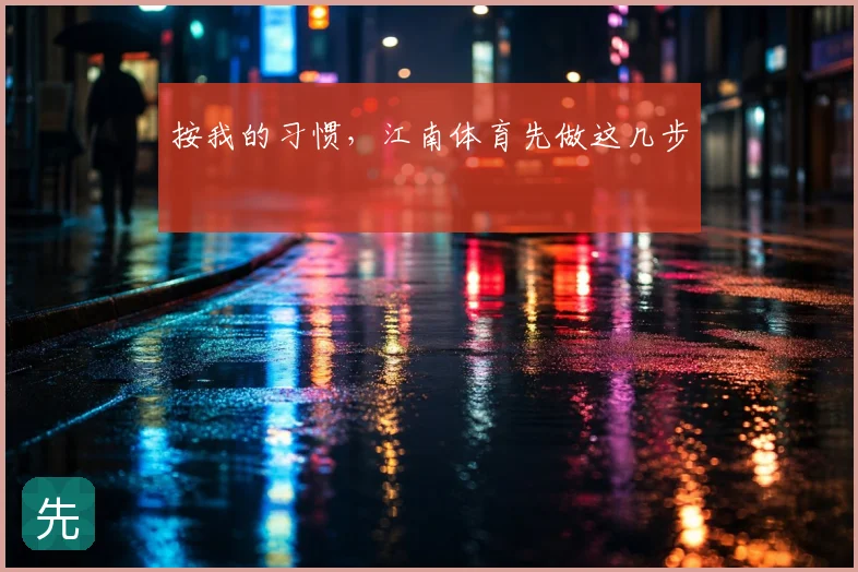 按我的习惯，江南体育先做这几步