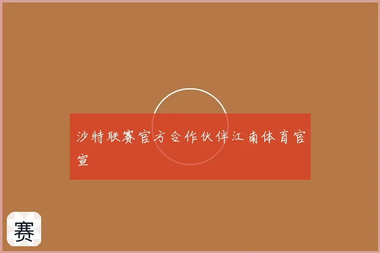 沙特联赛官方合作伙伴江南体育官宣
