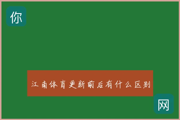 江南体育更新前后有什么区别