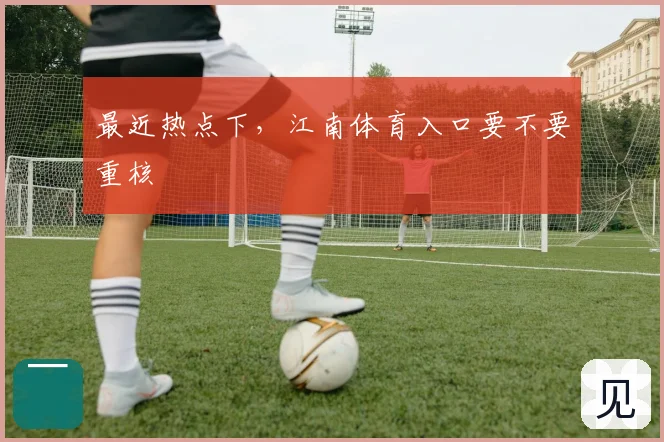 最近热点下，江南体育入口要不要重核