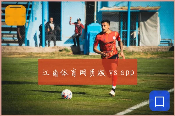 江南体育网页版 vs app