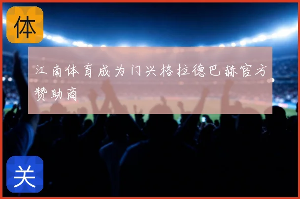 江南体育成为门兴格拉德巴赫官方赞助商