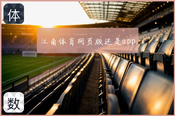 江南体育网页版还是app