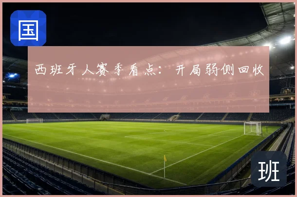 西班牙人赛季看点：开局弱侧回收