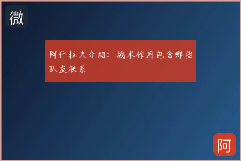 阿什拉夫介绍:战术作用包含哪些队友联系
