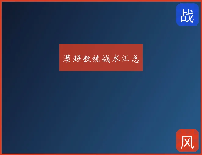 澳超教练战术汇总