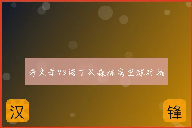考文垂vs诺丁汉森林高空球对抗