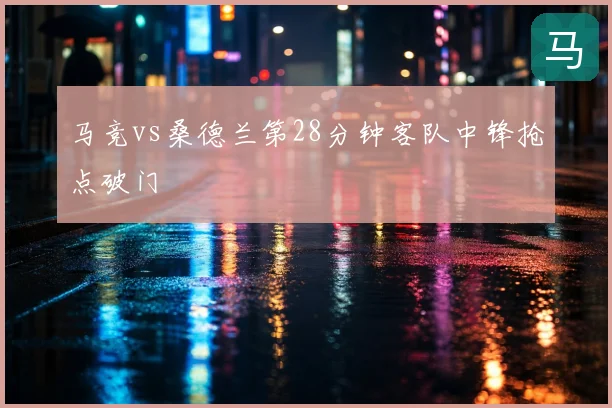 马竞vs桑德兰第28分钟客队中锋抢点破门