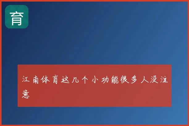 江南体育这几个小功能很多人没注意