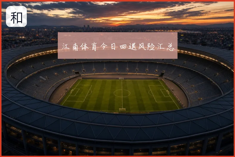 江南体育今日回退风险汇总