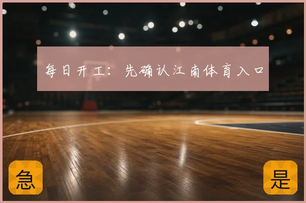 每日开工：先确认江南体育入口