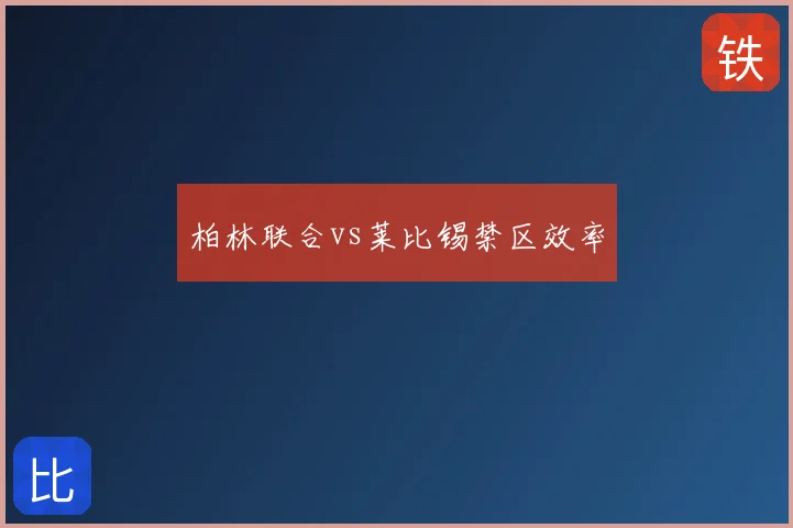 柏林联合vs莱比锡禁区效率