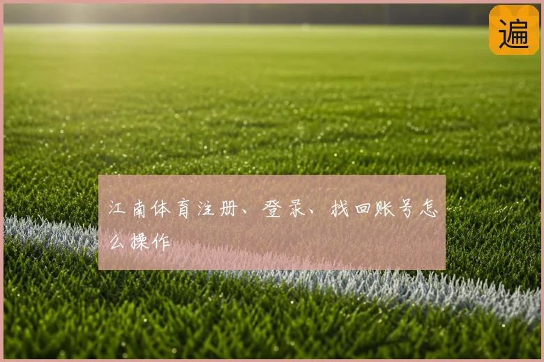 江南体育注册、登录、找回账号怎么操作